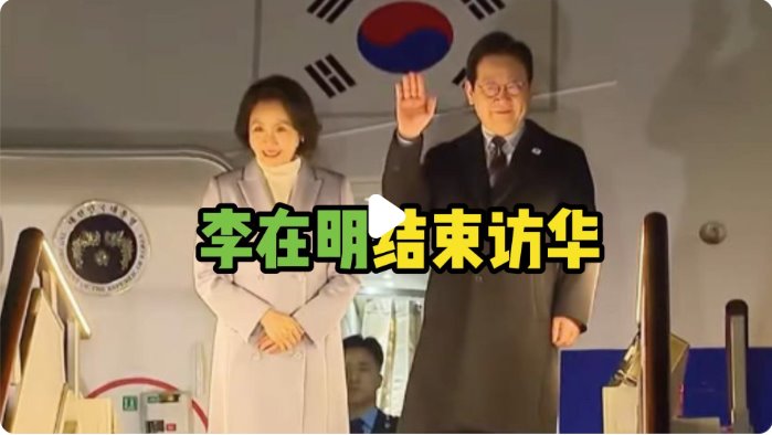 韓國總統(tǒng)李在明結(jié)束訪華