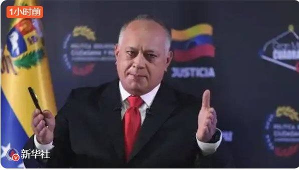 美國(guó)被曝威脅委內(nèi)政部長(zhǎng)&ldquo;配合&rdquo;