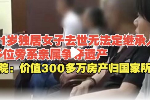 北京獨居女子去世房產歸國家