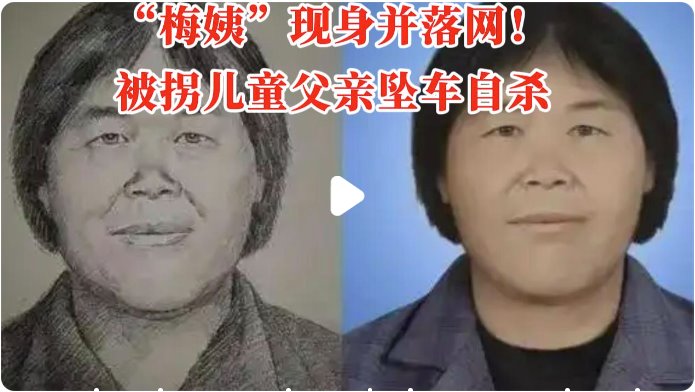 梅姨案一被拐兒童父親墜車自殺