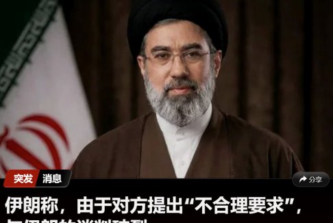 美伊和談破裂 談判未取得任何進展